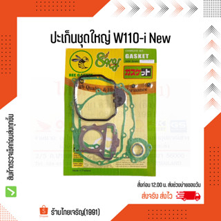 ปะเก็นชุดใหญ่ W110i-New ตราผึ้ง Bee Gasket