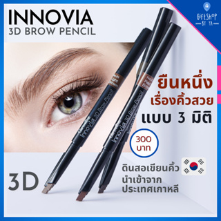 ส่งฟรี ดินสอเขียนคิ้ว 3 มิติ กิฟฟารีน Innovia 3D Brow Pencil GIFFARINE อินโนเวีย ทรีดี เนื้อแวกซ์ กันน้ำ กันเหงื่อ