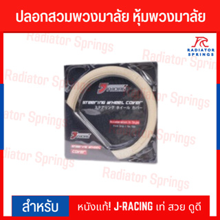 ปลอกสวมพวงมาลัย หุ้มพวงมาลัย หนังแท้! J-RACING เท่ สวย ดูดี