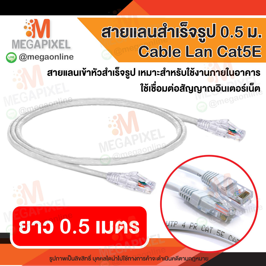 สายแลน LAN Cable CAT5E สำเร็จรูป 0.5 m. ( เมตร ) 24AWG 4PR UTP