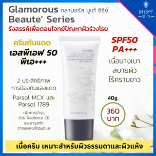 ครีมกันแดด SPF 50 PA+++ กันแดด ยาวนาน เนื้อนุ่ม ชุ่มชื้น ไม่เหนอะผิว เหมาะกับผิวแห้ง Glamorous UV Cream SPF