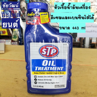 STP หัวเชื้อน้ำมันเครื่อง ขนาด 443 มล.