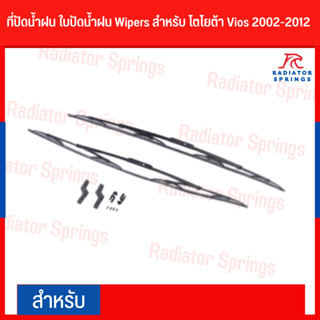 ที่ปัดน้ำฝน ใบปัดน้ำฝน Wipers สำหรับ โตโยต้า Vios 2002-2012 Toyota Vios ยี่ห้อ Lynx เบอร์ 605 14"/22"