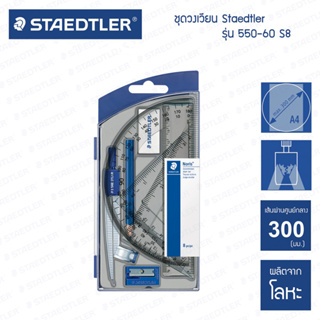 ชุดเรขาคณิต ชุดวงเวียน Staedtler รุ่น 550-60 S8 (8 ชิ้น พร้อมกล่อง กบเหลา ยางลบ ดินสอ ไม้บรรทัด ไม้ฉาก) [S24]