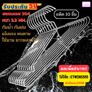 ลดเพิ่ม5บาท🔥 ไม้แขวนเสื้อ หนา3.2mm ไม้แขวนเสื้อสแตนเลส 304แท้ (แพ็ค10ชิ้น) ไม้แขวนผ้า ไม้แขวน แข็งแรง ไม้แขวนเหล็ก