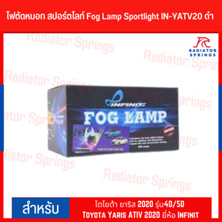 ไฟตัดหมอก สปอร์ตไลท์ Fog Lamp Sportlight IN-YATV20 ดำ โตโยต้า ยาริส 2020 รุ่น4D/5D Toyota Yaris ATIV 2020 ยี่ห้อ Infinit