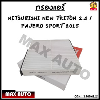 กรองแอร์ กรองแอร์คาร์บอน MITSUBISHI NEW TRITON เครื่อง 2.4 / PAJERO SPORT ปี 2015 OEM : 7803A112