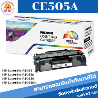 หมึกพิมพ์เลเซอร์เทียบเท่า HP 05A CE505A (ราคาพิเศษ) For HP LaserJet P2035/P2035n/P2055d/P2055dn