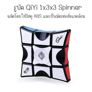 รูบิค แปลก ๆ รูบิค ของแท้ อย่างดี QiYi 1x3x3 Spinner EQY743