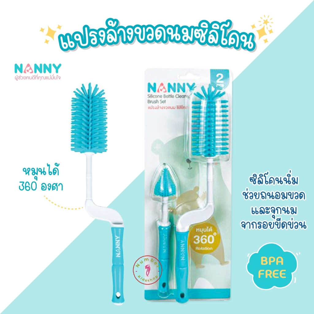 NANNY (แนนนี่) N5737 แนนนี่แปรงล้างขวดนม ซิลิโคนเกรดพรีเมี่ยมนิ่ม ขวดไม่เป็นรอย หมุนได้360องศา พร้อมที่ล้างจุกนม