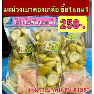 [โปรโมชั่นซื้อ1แถม1](250บาท)มะม่วงเบาดองเกลือ ชาววัง 500กรัม(ถุงใหญ่)มะม่วงดองเกลือเจ้าดัง