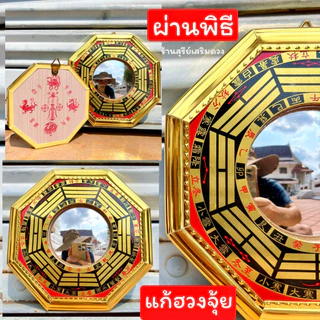 🔥ผ่านพิธี🔥กระจกแปดเหลี่ยม ยันต์แปดทิศ(กลางนูน) แก้ฮวงจุ้ยบ้าน ร้านค้า ป้องกันสิ่งไม่ดี 4 / 6 / 8 นิ้ว ติดประตู