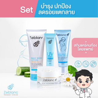 Zeblanc สกินแคร์คนท้อง เซ็ทบำรุง ปกป้อง ลดรอยแตกลาย (ครีมบำรุง+กันแดด+แตกลาย+โลชั่น)