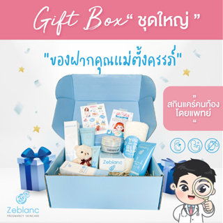 Zeblanc Gift Box ชุดใหญ่ ของขวัญคนท้อง ของฝากคนท้อง สกินแคร์คนท้องโดยแพทย์