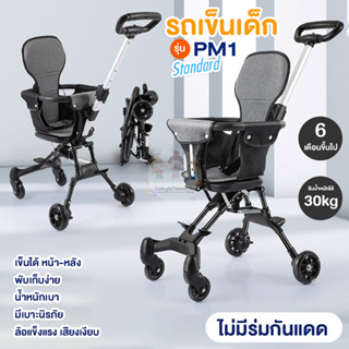 รถเข็นเด็ก พับได้ รถเข็น4ล้อ เข็นได้2ทิศทาง รุ่น PM1 Standard