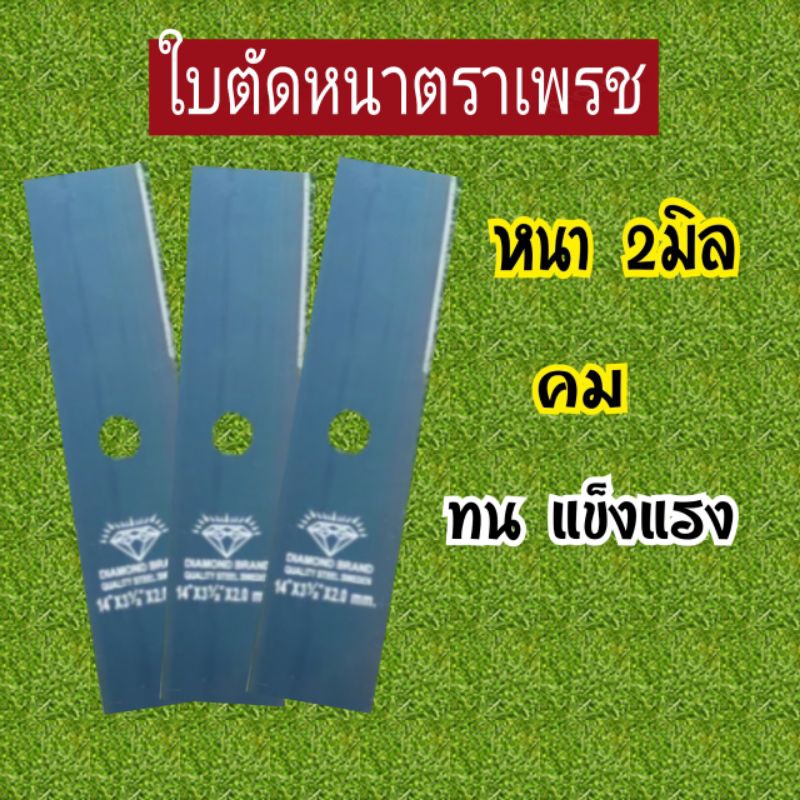 ใบตัดหญ้า รุ่นหนา2มิล ตราเพชร หนา ทน แข็งแรง