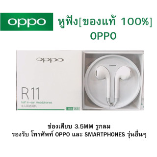 หูฟัง OPPO  ใช้ได้กับ OPPO ทุกรุ่น เสียงดีฟังชัด  เสียงดีมากก สินค้าจัดส่งจากไทยครับ รองรับมือถือหลายรุ่น