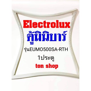 ขอบยางตู้เย็น Electrolux 1ประตู รุ่นEUMO500SA-RTH