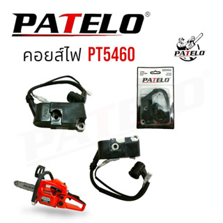 คอยส์ไฟ PATELO รุ่น PT5460 อะไหล่เลื่อยยนต์ เลื่อยโซ่ (01-4167)