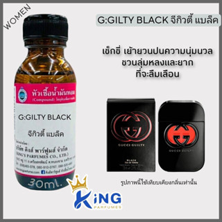 หัวเชื้อน้ำหอมoil100%30-100ml.G:GILTY BLACK.