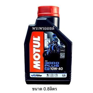 โมตุล MOTUL 3000 Plus 10w-40 น้ำมันเครื่องโมตุล10W40 โมตุล3000พลัส MA2 น้ำมันเครื่องมอเตอร์ไซค์ น้ำมันเครื่องโมตุล