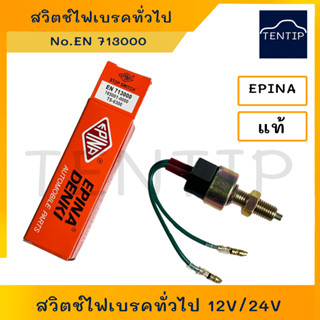 สวิตช์เบรค รถยนต์ สวิตช์ไฟเบรค สวิทไฟเบรค สวิตช์ไฟเบรก ทั่วไป 12V และ24V EN713000,TS-6300 EPINA DENKI แท้ ทนทาน คุณภาพดี