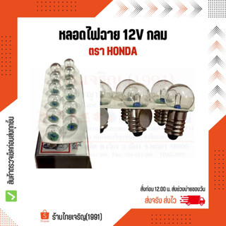 หลอดไฟฉาย 12V Honda  กลม  หลอดไฟฮาโลเจนเกลียว 12 โวลท์ ตรา ฮอนด้า หลอดฮาโลเจน