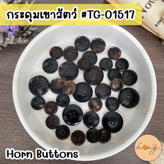 กระดุมเขาสัตว์ กระดุมเขาสัตว์แท้ Horn Button #TG-01517