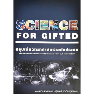 C111 9789990169775 SCIENCE FOR GIFTED หนังสือสรุปเข้มวิทยาศาสตร์ ระดับประถม