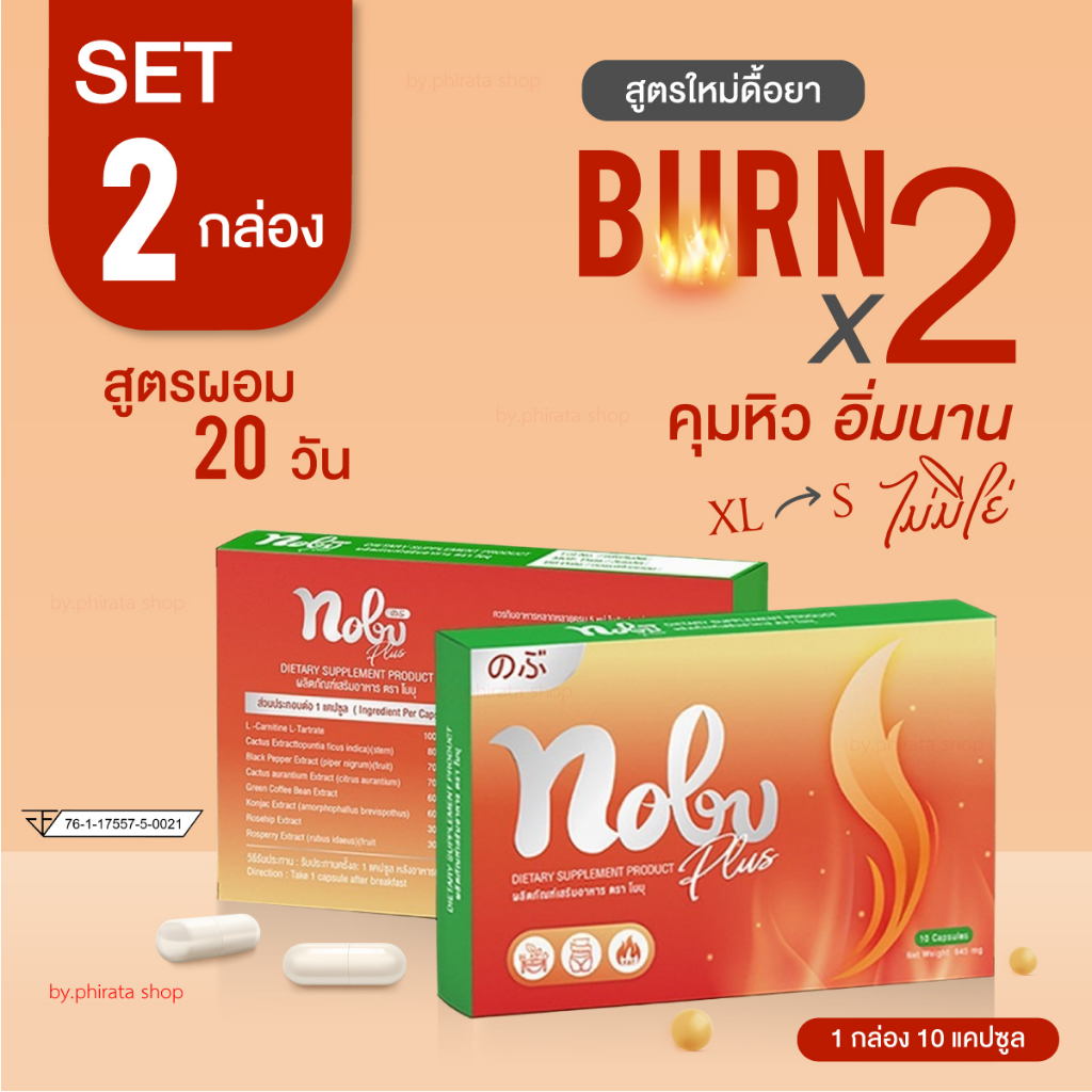 ส่งฟรี SET 2 กล่อง Nobu สูตรดื้อยา 99% ซื้อซ้ำ ของแท้ สำหรับคนลดยาก
