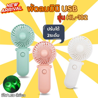 พัดลมมินิพกพา พัดลมมือถือ USB พัดลมลมแรง ปรับลม 2ระดับ มีไฟLED รุ่น HL-102