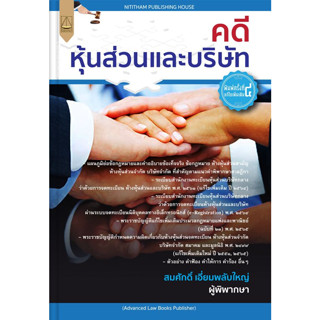 c111 คดีหุ้นส่วนและบริษัท 9789742039097