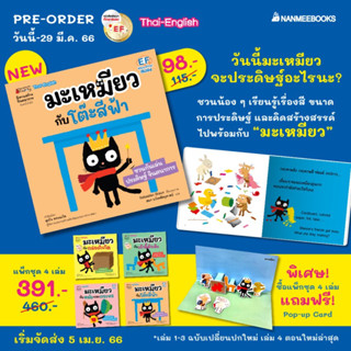 หนังสือเด็ก หนังสือนิทาน แพ็กชุด มะเหมียว เล่ม 1-4 แถมฟรี! Pop-up card