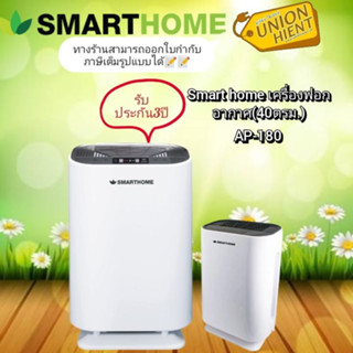 เครื่องฟอกอากาศ SMARTHOME AP-180 (40ตารางเมตร)1ชิ้นต่อ1คำสั่งซื้อ