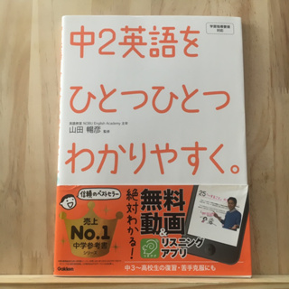 [JP] หนังสือเรียนของคนญี่ปุ่น ภาษาอังกฤษ 中２英語をひとつひとつわかりやすく。 - 新学習指導要領対応