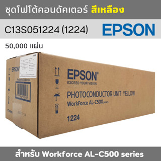 ชุดโฟโต้คอนดัคเตอร์ (ชุดดรัม) EPSON สีเหลือง Yellow 1224 (C13S051224) สำหรับ Workforce AL-C500