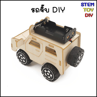 (พร้อมส่งจากไทย) ของเล่นวิทยาศาสตร์ ชุดทดลองประกอบ รถจิ๊บ  STEM TOY DIY C-34