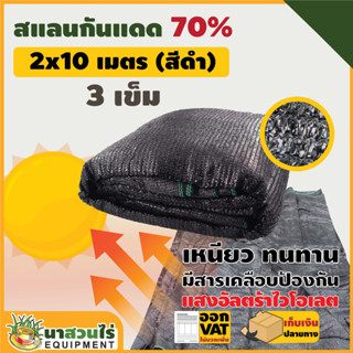 สแลนกันแดดเขียว สแลนกันแดด 70% ขนาด 2 x 10 ม. (3 เข็ม) ทอหนาพิเศษ!!! สินค้ามาตรฐาน okl;owij