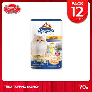 [12 PCS][MANOON] KANIVA Tuna Topping Salmon Pouch 70g. อาหารแมวคานิว่า ชนิดเปียก สูตรแซลมอนในเจลลี่