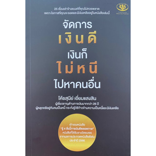 9786169414216 จัดการเงินดี เงินก็ไม่หนี ไปหาคนอื่น(สุนีย์ เอี่ยมแสงสิน)