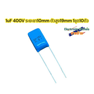 (1ล็อต10ตัว) คาปาซิเตอร์ 1uF400V รหัสสินค้าCP10585