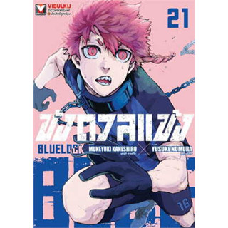 🎇เล่มใหม่ล่าสุด🎇 หนังสือการ์ตูน blue lock ขังดวลแข้ง พิมพ์ใหม่ เล่ม 1 - 21 ล่าสุด แบบแยกเล่ม