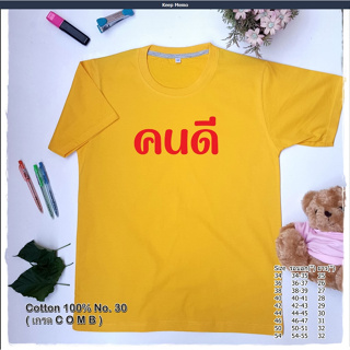 เสื้อยืด คนดี สีเหลือง ใส่ได้ทั้งชายหญิง ผ้าCotton100% ใส่สบาย