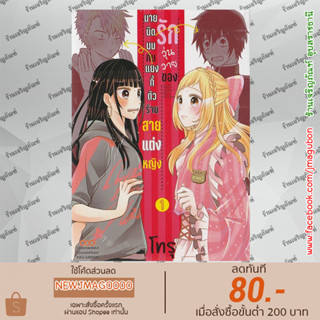 DM หนังสือการ์ตูน รักวุ่นวายของนายมืดมนกับแยงกี้ตัวร้าย สายแต่งหญิง เล่ม 1