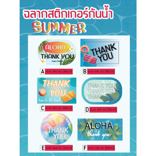 สติกเกอร์ขอบคุณ สติกเกอร์Thankyou สติกเกอร์Summer สำเร็จรูปพร้อมใช้งานกันน้ำเหมาะกับทุกสินค้า