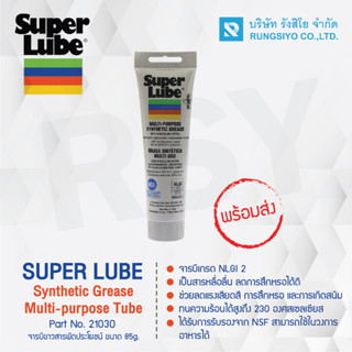 จารบีขาว อเนกประสงค์ Super lube รุ่ย 21030 ขนาด 85 กรัม