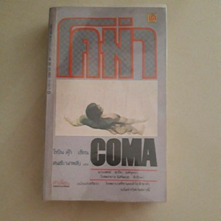 หนังสือ โคม่า COMA (โรบิน คุ๊ก)