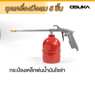 5PCS-2 กาพ่นสี อุปกรณ์งานลม OSUKA 5 in 1 (กาพ่นสี ปืนเป่าลม กาฉีดโซล่า เกจ์วัดกำลัง สายลม) ชุดอุปกรณ์ลม