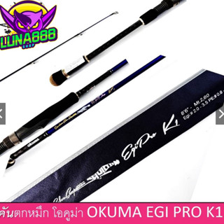 คันตกหมึก โอคูม่า OKUMA EGI PRO K1 EGP-S862ML คันเบ็ดสปินนิ่ง