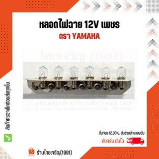 หลอดไฟฉาย 12V YAMAHA เพชร หลอดไส้ไฟฉายเกลียว 12 โวลท์ หลอดไฟแสงเทียน หลอดฮาโลเจน